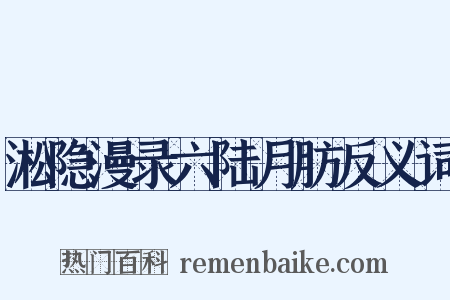 淞隐漫录六陆月肪反义词是什么意思的图片